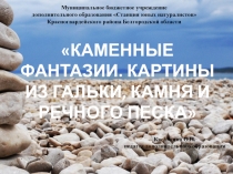 Муниципальное бюджетное учреждение
дополнительного образования Станция юных
