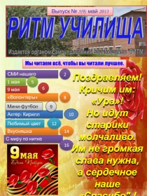 1
Выпуск № 5(9) май 2013 года
Мы читаем всё, чтобы вы читали лучшее.
СМИ нашего
