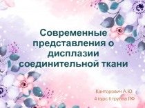 Современные представления о дисплазии соединительной ткани