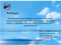 Программа опережающего развития кадрового потенциала персонала ПАО РусГидро