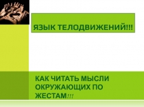 ЯЗЫК ТЕЛОДВИЖЕНИЙ!!!