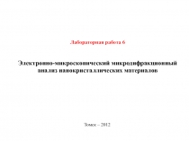 Лабораторная работа 6
Электронно-микроскопический микродифракционный анализ