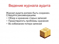 Ведение журнала аудита