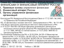 Конституция РФ ; Федеральный Конституционный Закон от 17.12.1997г. № 2-ФКЗ О