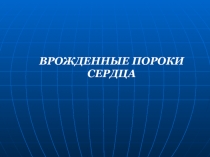 ВРОЖДЕННЫЕ ПОРОКИ СЕРДЦА