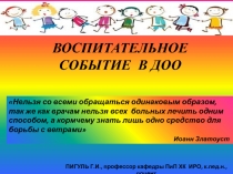 ВОСПИТАТЕЛЬНОЕ СОБЫТИЕ В ДОО