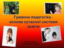 Гуманна педагогіка - основа сучасної системи освіти