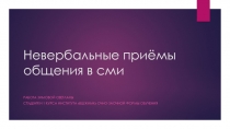 Невербальные приёмы общения в сми