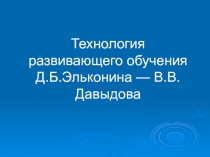 Технология развивающего обучения Д.Б.Эльконина — В.В.Давыдова