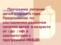 Программа питание детей старшего года. Предложение по составлению рационов