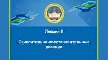 Лекция 8
Окислительно -восстановительные
реакции