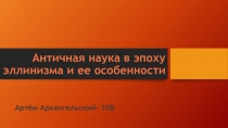 Античная наука в эпоху эллинизма и ее особенности