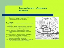Тема реферата: Экология жилища