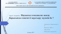 Проект тақырыбы: Науқасқа гемодиализ жасау барысында гепатитті жұқтыру мүмкін