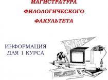 МАГИСТРАТУРА ФИЛОЛОГИЧЕСКОГО ФАКУЛЬТЕТА