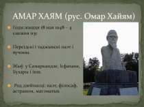 АМАР ХАЯМ (рус. Омар Хайям)