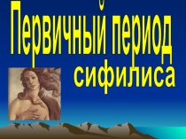 сифилиса
Первичный период
