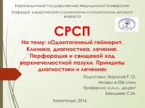 СРСП На тему: Одонтогенный гайморит. Клиника, диагностика, лечение. Перфорация