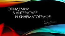 ЭПИДЕМИИ в литературе и кинематографе
