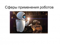 Сферы применения роботов