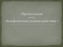 взаимодействие в конфликте