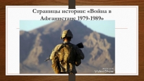 Страницы истории: Война в Афганистане 1979-1989