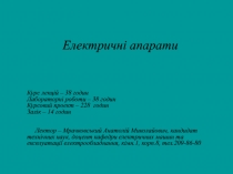 Електричні апарати
Курс лекцій – 38 годин
Лабораторні роботи – 38