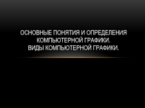 Основные понятия и определения компьютерной графики. Виды компьютерной графики