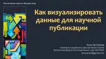 Как визуализировать данные для научной публикации