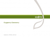 Студенты Сингенты