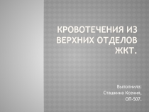 Кровотечения из верхних отделов ЖКТ