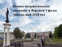 Военно-патриотическое движение в Верхнем Уфалее
Апрель-май 2018 год