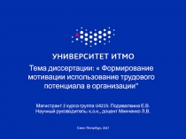 Тема диссертации:   Формирование мотивации использование трудового потенциала
