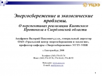 1
Энергосбережение и экологические проблемы.
О перспективах реализации