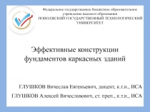 Эффективные конструкции фундаментов каркасных зданий