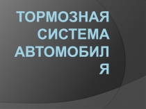 Тормозная система автомобиля