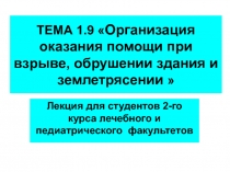 ТЕМА 1.9  Организация оказания помощи при взрыве, обрушении здания и