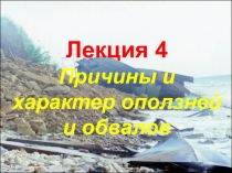 Лекция 4 Причины и характер оползней и обвалов