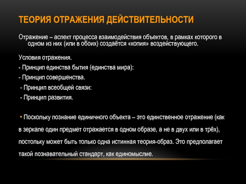 Отражение действительности в познавательных процессах. Принцип отражения. Принцип единства бытия. Теория отображений. Принцип отражения в психологии.