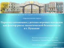 Парковка автомашин у детских игровых площадок как фактор риска экологической