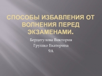 Способы избавления от волнения перед экзаменами