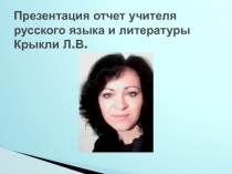 Презентация отчет учителя русского языка и литературы Крыкли Л.В