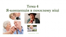 Тема 4 Я-концепція в похилому віці