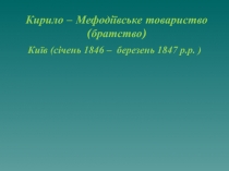 Кирило – Мефодіївське товариство (братство)