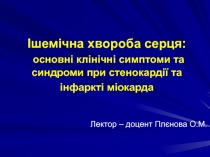 Ішемічна хвороба серця: основні клінічні симптоми та синдроми при стенокардії