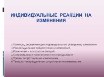 ИНДИВИДУАЛЬНЫЕ РЕАКЦИИ НА ИЗМЕНЕНИЯ