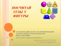 ПОСЧИТАЙ УГЛЫ У ФИГУРЫ