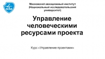 Управление человеческими ресурсами проекта