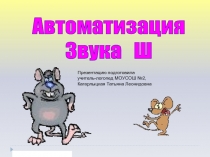 Автоматизация
Звука Ш
Презентацию подготовила
учитель-логопед МОУСОШ №2,