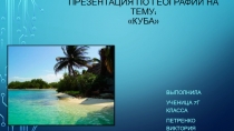 Презентация по географии на тему: Куба